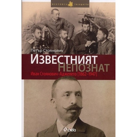 Известният непознат: Иван Стоянович - Аджелето /1862-1947/