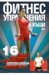 Фитнес Упражнения Вкъщи