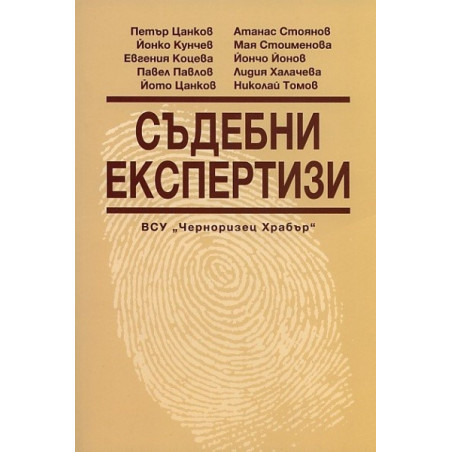 Съдебни експертизи