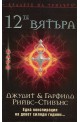 12-те вятъра