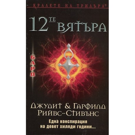 12-те вятъра