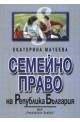 Семейно право на Република България. Разширен лекционен курс по новия Семеен кодекс