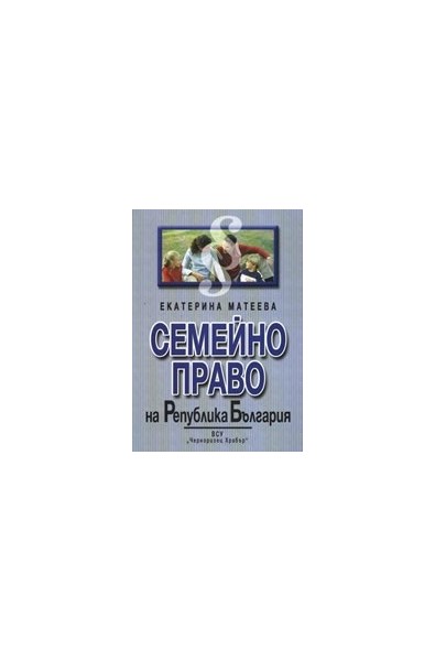 Семейно право на Република България. Разширен лекционен курс по новия Семеен кодекс