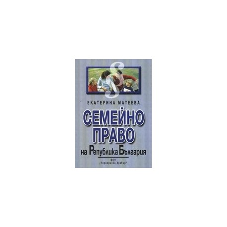 Семейно право на Република България. Разширен лекционен курс по новия Семеен кодекс