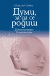 Думи, за да се родиш