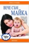 Вече съм майка. Първата година