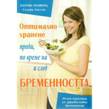 Оптимално хранене преди, по време на и след бременността