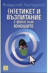 (Н)етикет и възпитание с фокус към юношите