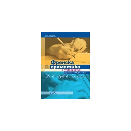 De la règle à l’exception. Френска граматика с упражнения за ученици от VIII, IX и X клас