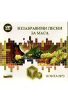 Незабравими песни за маса