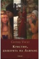 Кристин, дъщерята на Лавранс Т.1 - 3/ Комплект във футляр