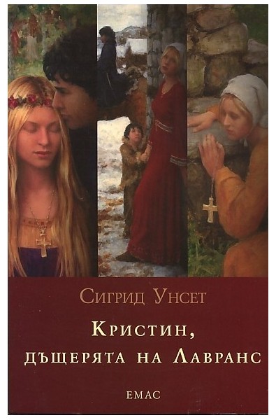 Кристин, дъщерята на Лавранс Т.1 - 3/ Комплект във футляр