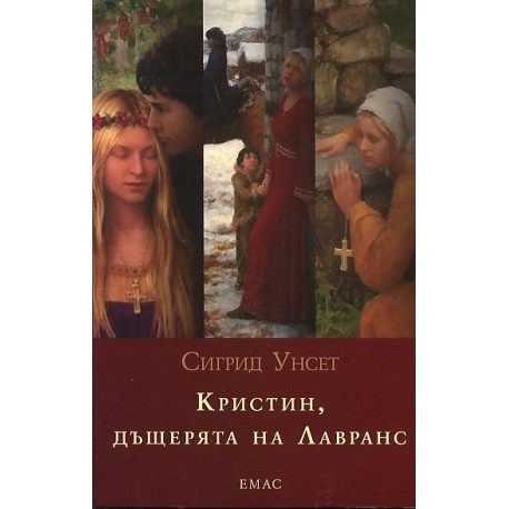 Кристин, дъщерята на Лавранс Т.1 - 3/ Комплект във футляр