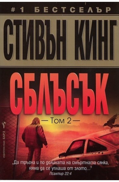 Сблъсък Т.2