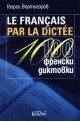 Le Francais par la dictee. 100 френски диктовки