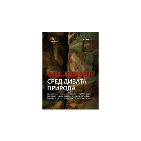 Оцеляване сред дивата природа