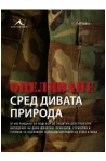 Оцеляване сред дивата природа