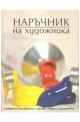 Наръчник на художника