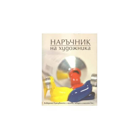 Наръчник на художника