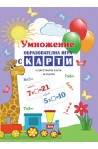 Умножение - образователна игра с карти