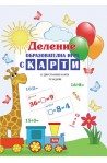 Деление - образователна игра с карти