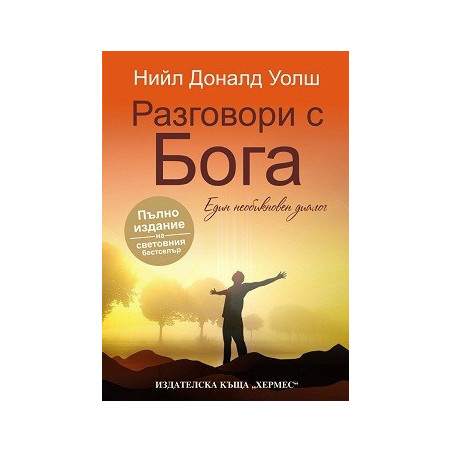 Разговори с Бога