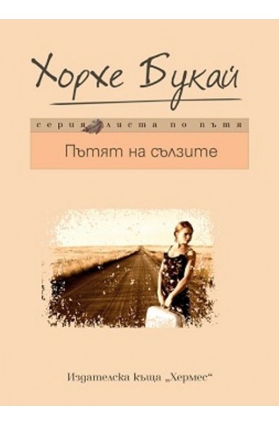 Пътят на сълзите