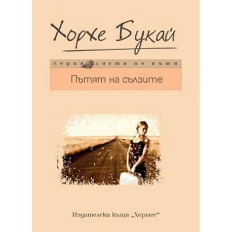 Пътят на сълзите