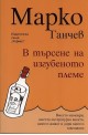 В търсене на изгубеното племе