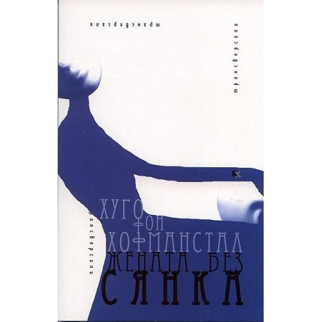 Жената без сянка