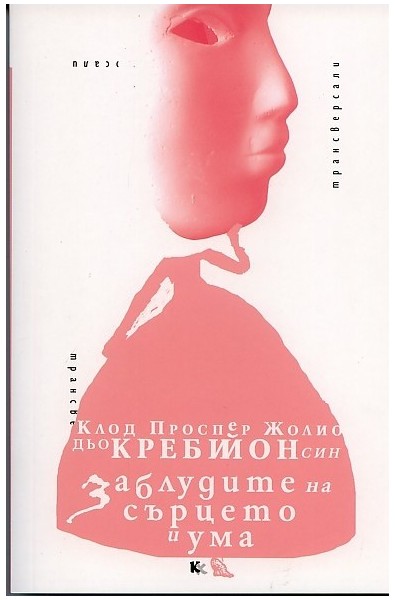 Заблудите на сърцето и ума
