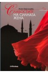 Слабостите на силната жена