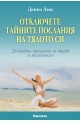 Отключете тайните послания на тялото си