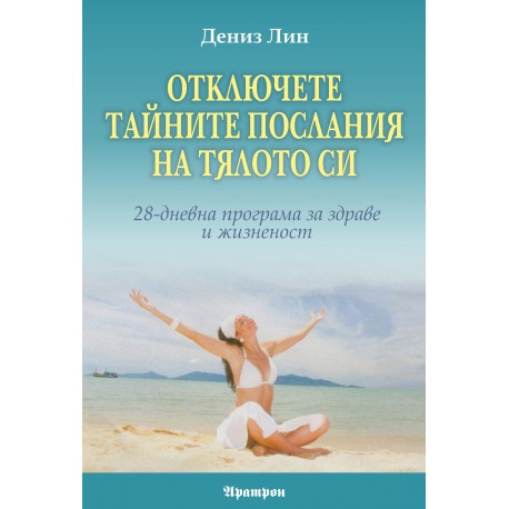 Отключете тайните послания на тялото си
