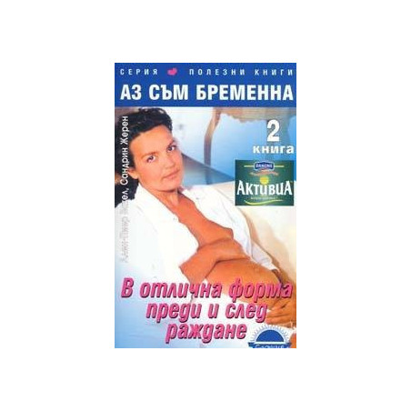 Аз съм бременна: В отлична форма преди и след раждане - кн.2