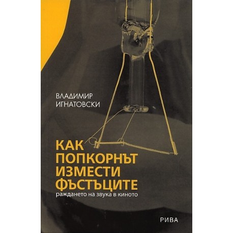 Как попкорнът измести фъстъците: раждането на звука в киното