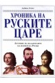 Хроника на руските царе. Летопис на владетелите на имперска Русия