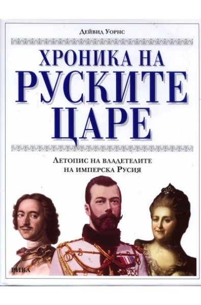 Хроника на руските царе. Летопис на владетелите на имперска Русия