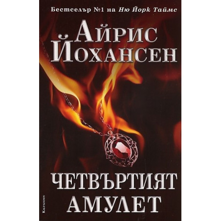Четвъртият амулет