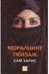 Моралният пейзаж