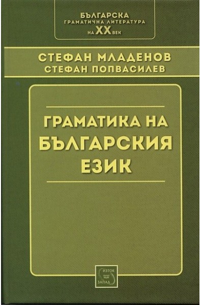 Граматика на българския език (Фототипно издание)