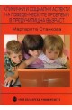 Клинични и социални аспекти на поведенческите проблеми в предучилищна възраст