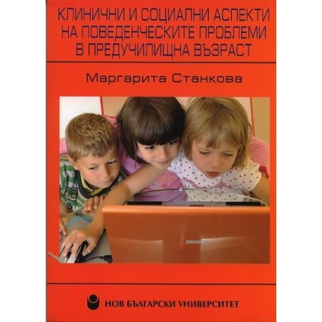 Клинични и социални аспекти на поведенческите проблеми в предучилищна възраст