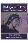 Византия позната и непозната