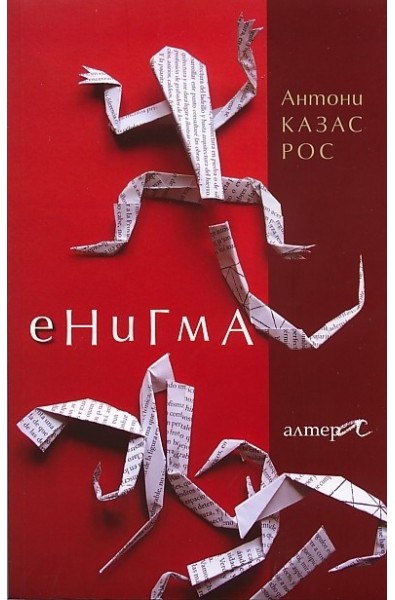 Енигма