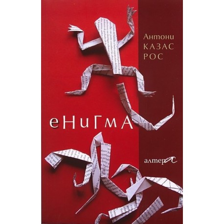 Енигма