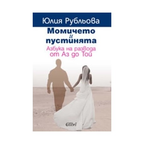 Момичето и пустинята. Азбука на развода от Аз до Той
