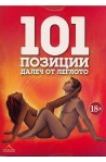 Карти: 101 позиции далеч от леглото