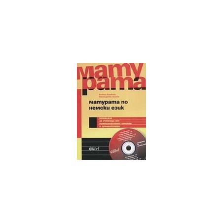 Матурата по немски език