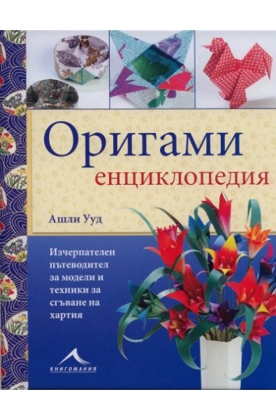 Оригами енциклопедия